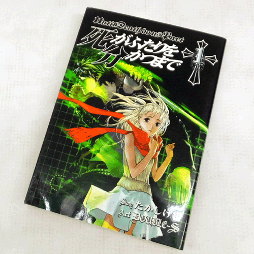 【中古】 古本 《男コミ》 死がふたりを分かつまで 全２６巻セット（完結） DOUBLE-S たかしげ宙 スクウェア・エニックス 【山城店】