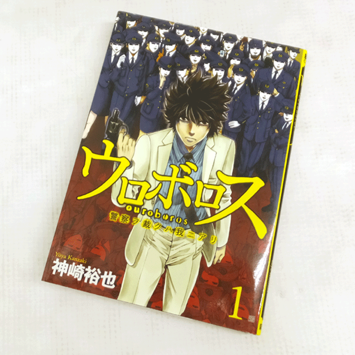 【中古】 古本 《男コミ》 ウロボロス ‐警察ヲ裁クハ我ニアリ‐ 全２４巻セット（完結） 神崎裕也 新潮社 【山城店】