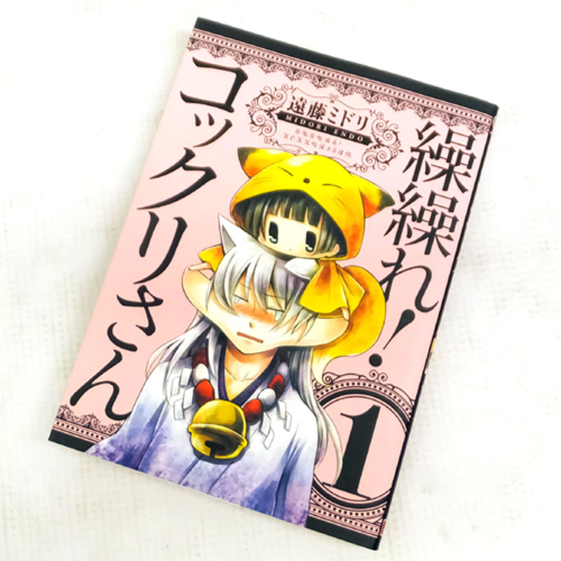 【中古】 古本 《男コミ》 繰繰れ！コックリさん 全１２巻セット（完結） 遠藤ミドリ スクウェア・エニックス 【山城店】