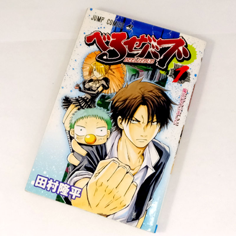 【中古】 古本 《男コミ》 べるぜバブ 全２８巻セット（完結） 田村隆平 集英社 【山城店】