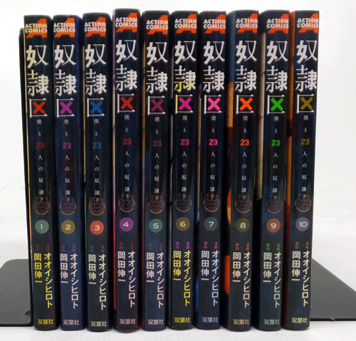 開放倉庫 中古 古本 男コミ 奴隷区 全１０巻セット 完結 オオイシヒロト 岡田伸一 双葉社 山城店 古本 少年コミック