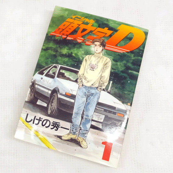 【中古】 古本 《男コミ》 頭文字Ｄ 全４８巻セット（完結） しげの秀一 講談社 【山城店】