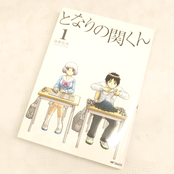 【中古】 古本 《男コミ》 となりの関くん １～９巻セット（最新刊） 森繁拓真 メディアファクトリー 【山城店】