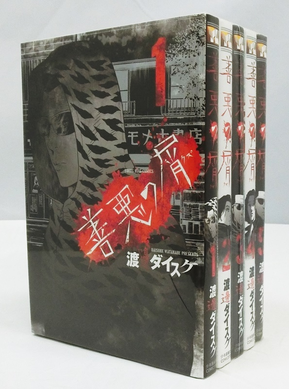 開放倉庫 中古 善悪の屑 全5巻セット 渡邊ダイスケ 出雲店 古本 少年コミック