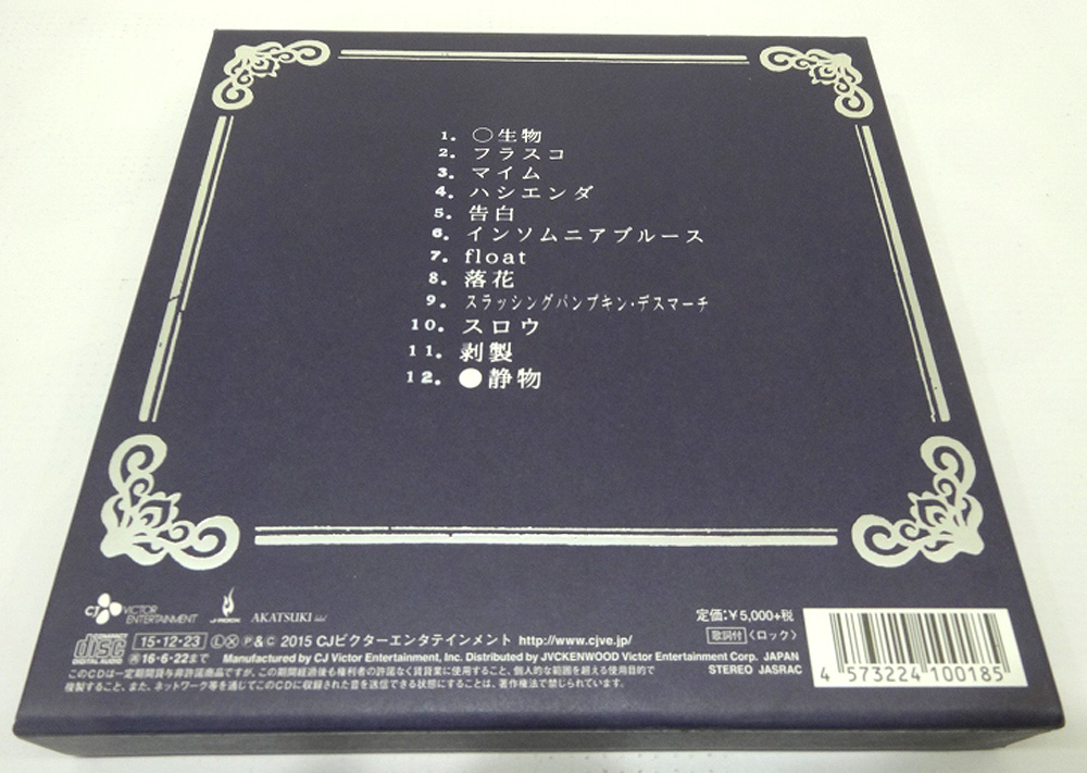 開放倉庫 | 【中古】剥製(初回限定盤) Limited Edition /Plastic Tree