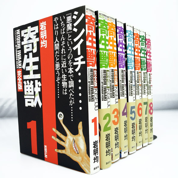 【中古】寄生獣 完全版 全8巻 完結セット/講談社/岩明 均【桜井店】