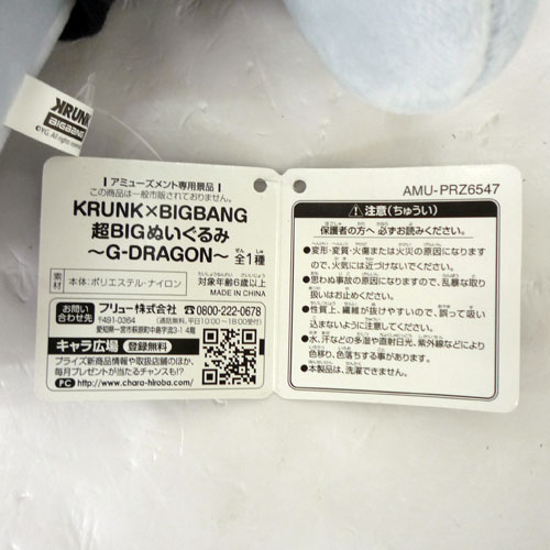 開放倉庫 | 【中古】KRUNK × BIGBANG 超BIG ぬいぐるみ ～G-DRAGON