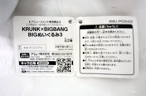 開放倉庫 中古 Krunk Bigbang Big ぬいぐるみ3 G Dragon ビッグバン アーティストグッズ 山城店 アーティストグッズ