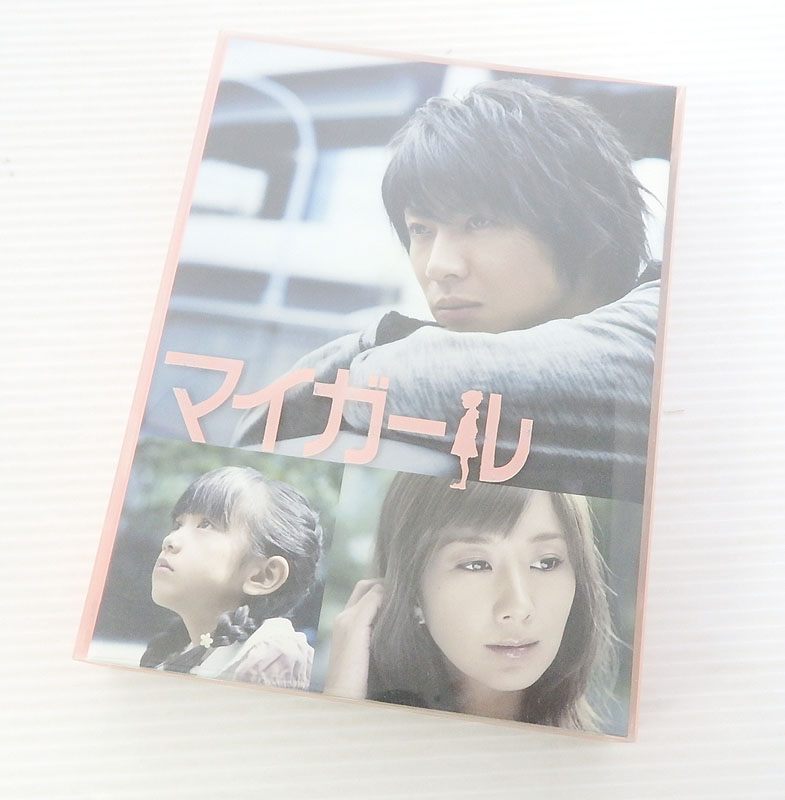 【中古】マイガール DVD-BOX【米子店】