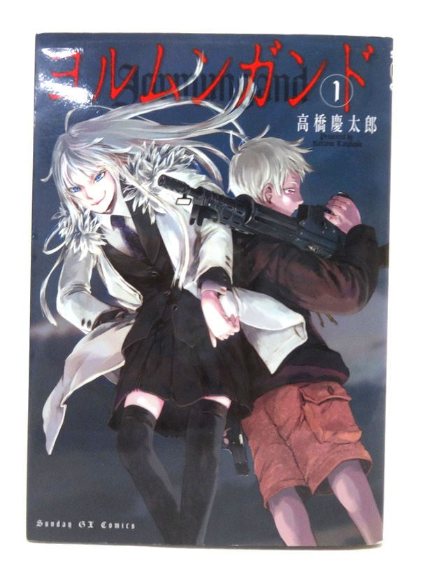 【中古】ヨルムンガンド  1-11巻セット 全巻セット 著：高橋慶太郎 小学館 青年漫画[3]【福山店】