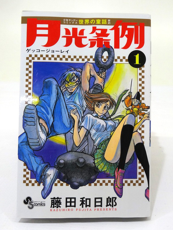 【中古】月光条例 1-29巻セット 全巻セット 著：藤田和日郎 小学館 少年漫画[3]【福山店】