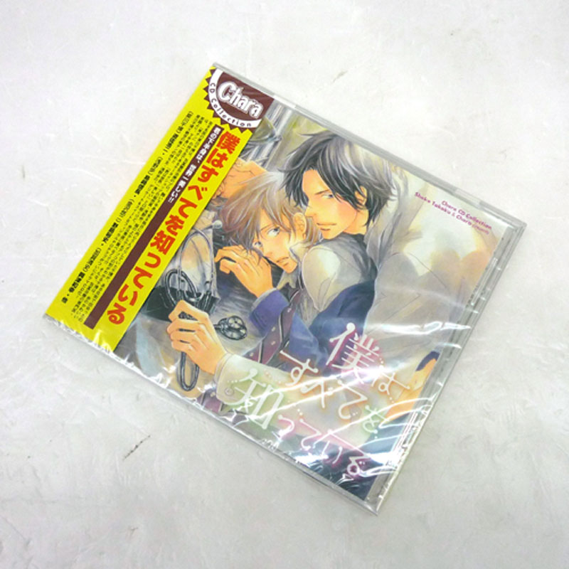 【中古】《未開封》Chara CD Collection 僕はすべてを知っている / アニメ ドラマCD   【山城店】