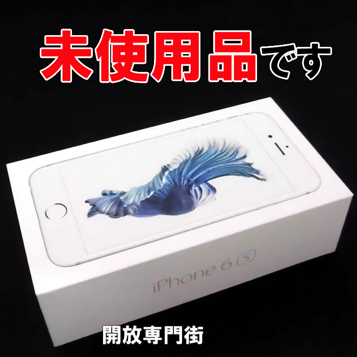 【中古】★未使用品をお探しのアナタへ！安心の利用制限〇！au Apple iPhone6S 64GB MKQP2J/A シルバー 【山城店】