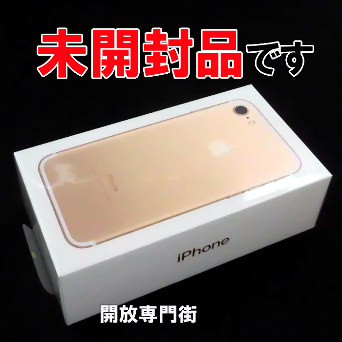 【中古】★未開封品をお探しのアナタヘ！安心の利用制限〇！Softbank Apple iPhone7 32GB MNCG2J/A ゴールド 【山城店】