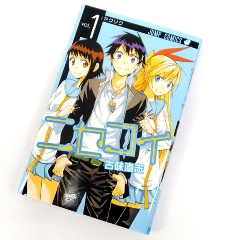 【中古】 古本 《男コミ》 ニセコイ 全２５巻セット（完結） 古味直志 集英社 【山城店】