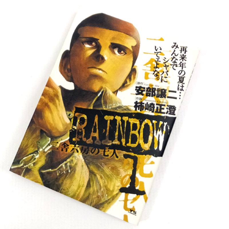 【中古】 古本 《男コミ》 ＲＡＩＮＢＯＷ 二舎六房の七人 全２２巻セット（完結） 柿崎正澄 安部譲二 小学館 【山城店】