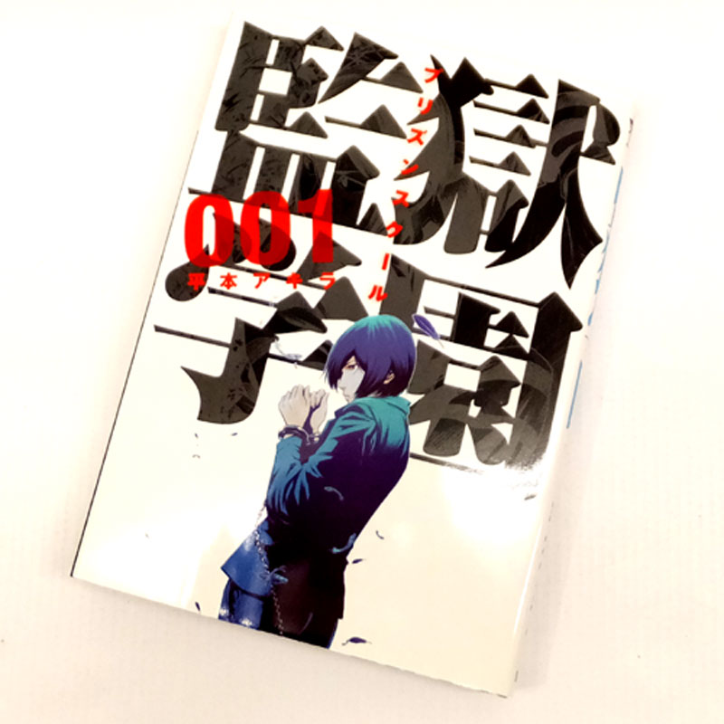 【中古】 古本 《男コミ》 監獄学園 １～２４巻セット（最新刊） 平本アキラ 講談社 【山城店】