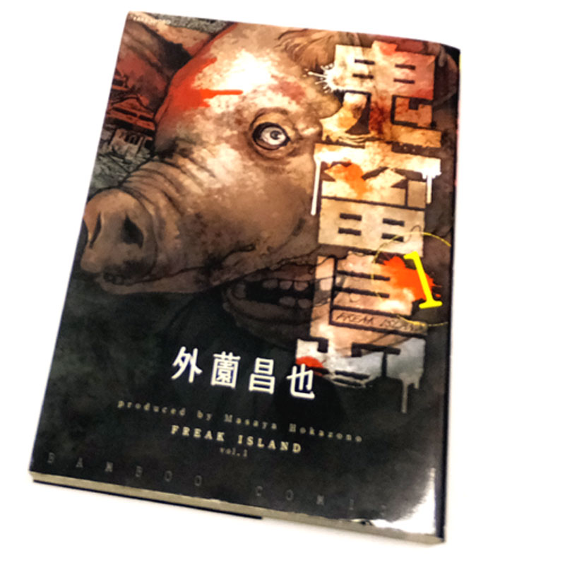 【中古】 古本 《男コミ》 鬼畜島 １～７巻セット（最新刊） 外薗昌也 竹書房 【山城店】