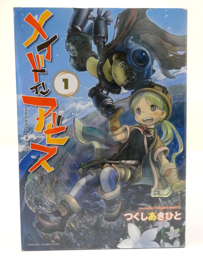 【中古】メイドインアビス 1-5巻 以下続刊 つくしあきひと バンブーコミックス 竹書房［3］【福山店】