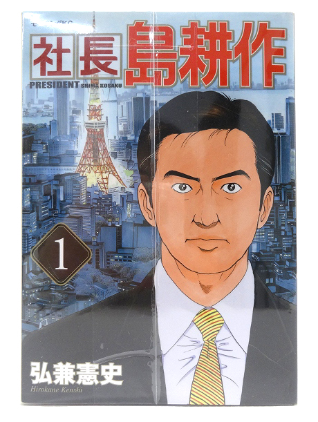 【中古】社長島耕作 1-16巻セット  全巻セット 著：弘兼憲史 講談社 青年漫画 【福山店】