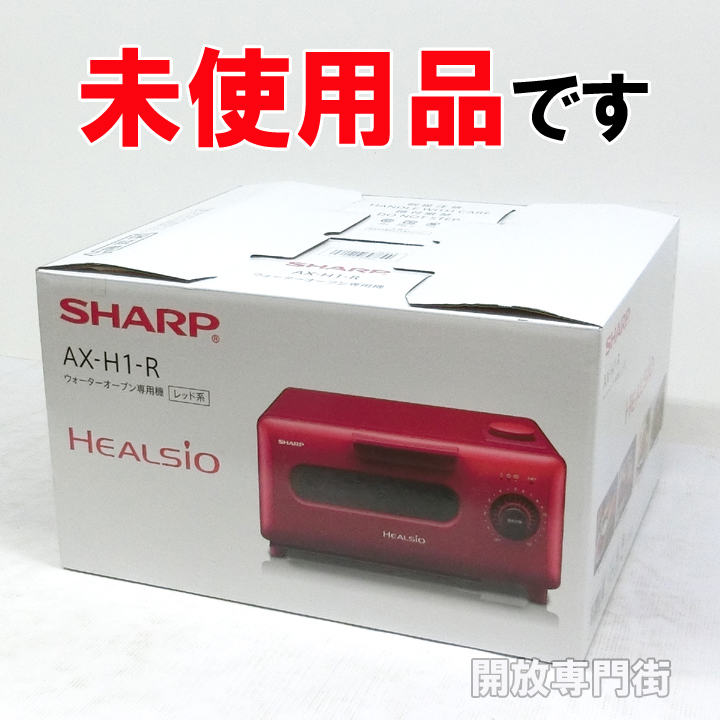 【中古】★未使用品をお探しのアナタへ！ SHARP ヘルシオ グリエ ウォーターオーブン専用機 AX-H1-R 【山城店】