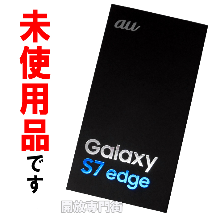 ★未使用品をお探しのアナタへ！安心の利用制限〇！au SAMSUNG Galaxy S7 edge SCV33 ホワイトパール 【山城店】