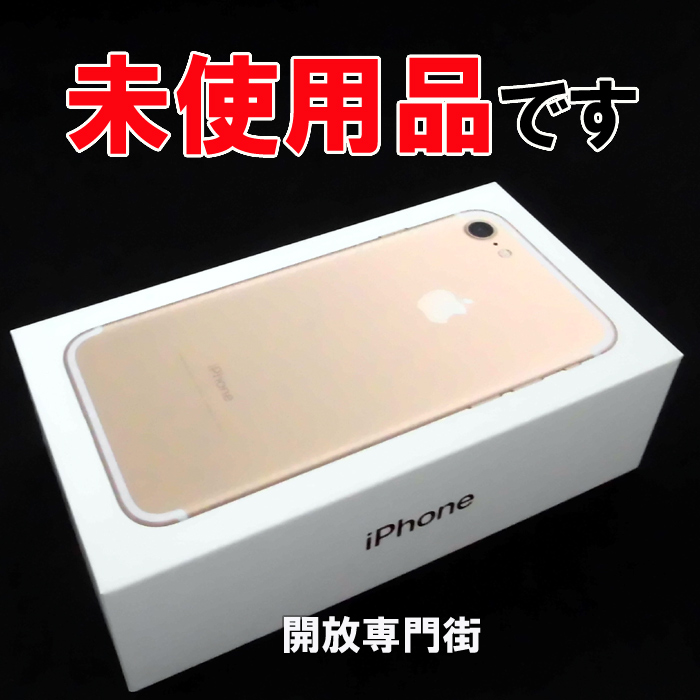 ★未使用品をお探しのアナタへ！安心の利用制限〇！docomo Apple iPhone7 32GB MNCG2J/A ゴールド 【山城店】