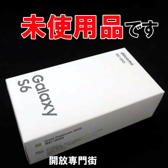 ★未使用品をお探しのアナタへ！安心の利用制限〇！docomo SUMSUNG Galaxy S6 SC-05G 32GB ゴールドプラティナム 【山城店】