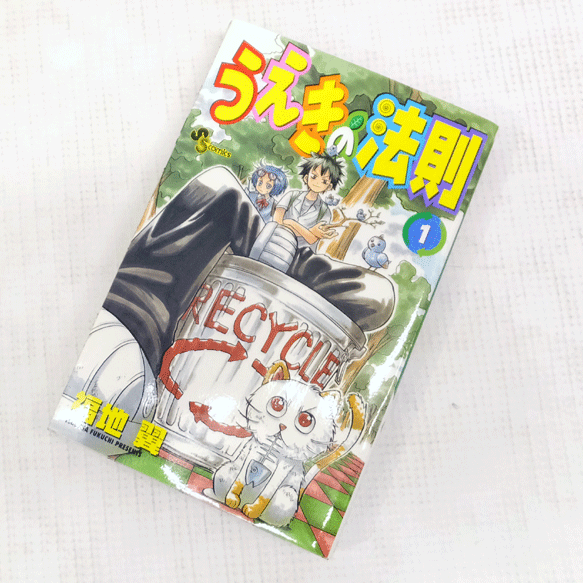 【中古】 古本 《男コミ》 うえきの法則 全１６巻セット（完結） 福地翼 小学館 【山城店】