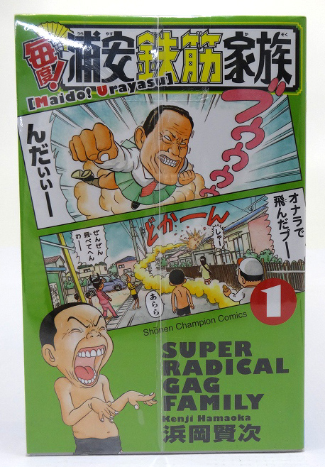 【中古】毎度！浦安鉄筋家族  1-20巻セット 著：浜岡賢次 秋田書店 少年漫画［3］【福山店】