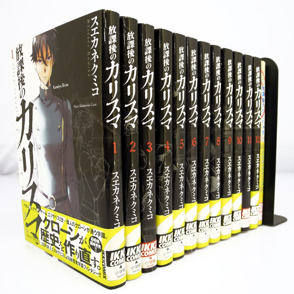 【中古】放課後のカリスマ  全12巻 完結+放課後のかりちゅま付 13冊セット/小学館/スエカネ クミコ【桜井店】