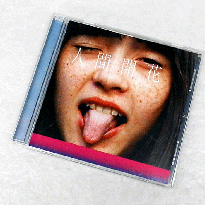 【中古】《帯付》《通常盤》RADWIMPS / 人間開花 /邦楽 CD 【山城店】