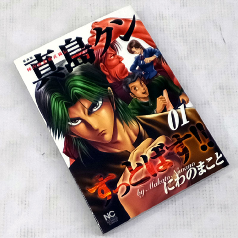 【中古】 古本 《男コミ》 新装版 真島クンすっとばす！ 全１０巻セット（完結） にわのまこと 日本文芸社 【山城店】