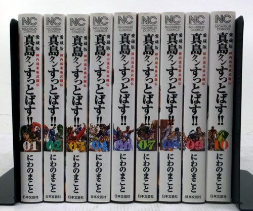 開放倉庫 中古 古本 男コミ 新装版 真島クンすっとばす 全１０巻セット 完結 にわのまこと 日本文芸社 山城店 古本 少年コミック