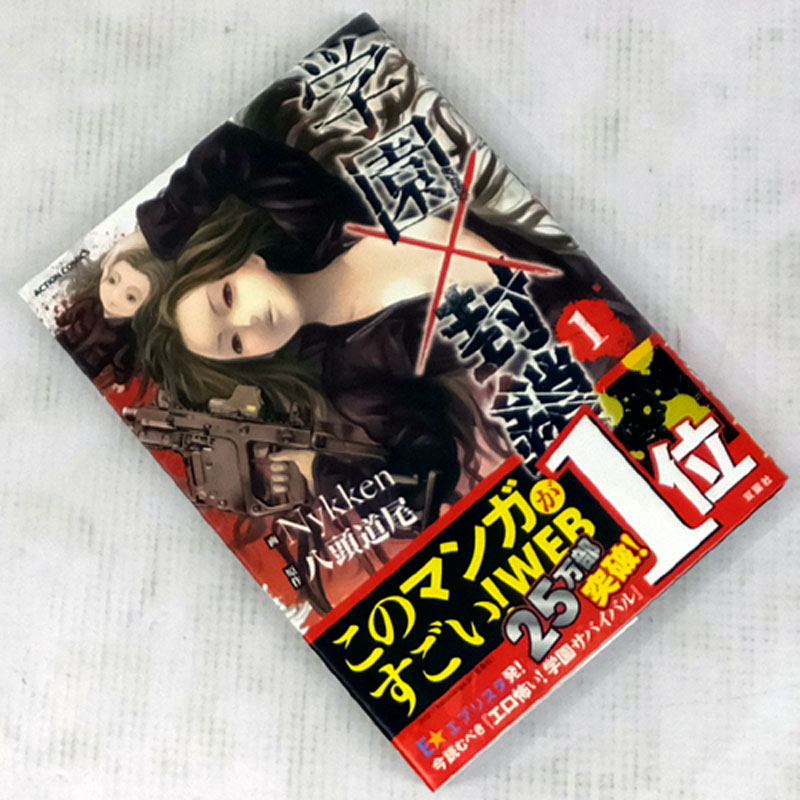 【中古】 古本 《男コミ》 学園封鎖 １～７巻セット（最新刊） Nykken 双葉社【山城店】