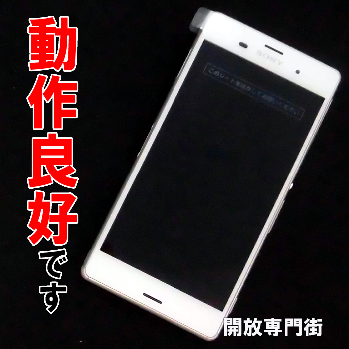 ★未使用品をお探しのアナタへ！安心の利用制限〇！docomo SONY Xperia Z3 SO-01G ホワイト 【山城店】