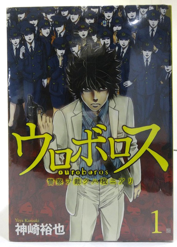 【中古】ウロボロス -警察ヲ裁クハ我ニアリ- 1-24巻 全24巻 完結・全巻 神崎裕也 新潮社 バンチ・コミックス［3］【福山店】