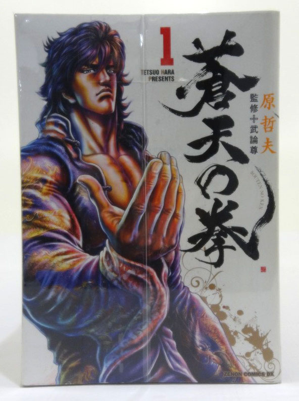 【中古】蒼天の拳 ゼノン版 1-14巻 全14巻 全巻 原哲夫 ゼノンコミックスDX［3］【福山店】