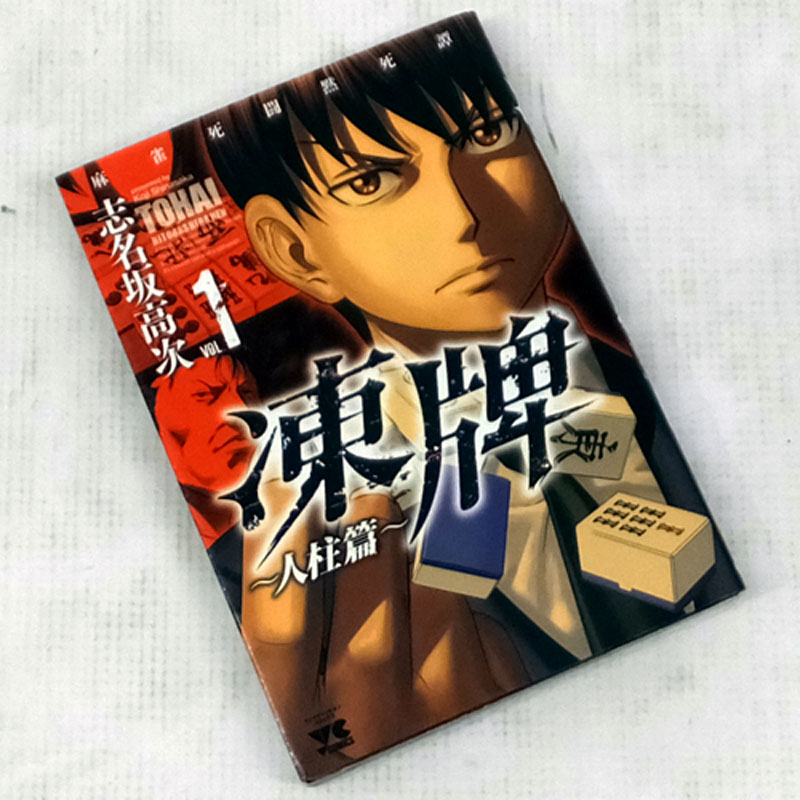 開放倉庫 中古 古本 男コミ 凍牌 人柱篇 １ １５巻セット 最新刊 志名坂高次 秋田書店 山城店 古本 少年コミック