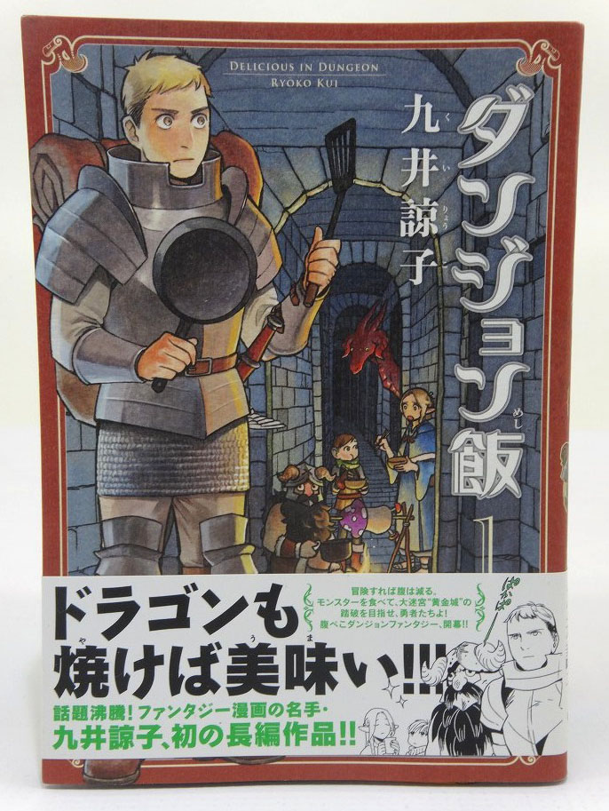 【中古】全巻帯付き！ダンジョン飯 1-4巻 以下続刊 九井諒子 ビームコミックス KADOKAWA エンターブレインBC［3］【福山店】