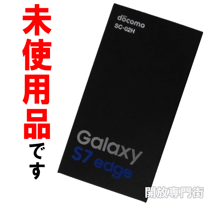 【中古】★安心の利用制限〇！未使用品をお探しのアナタへ！docomo SAMSUNG GALAXY S7 edge SC-02H ブルーコーラル 【山城店】