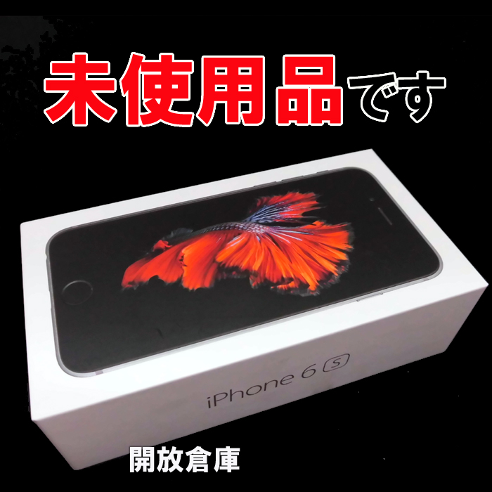 ★未使用品です！Softbank Apple iPhone6S 16GB MKQJ2J/A スペースグレイ【山城店】