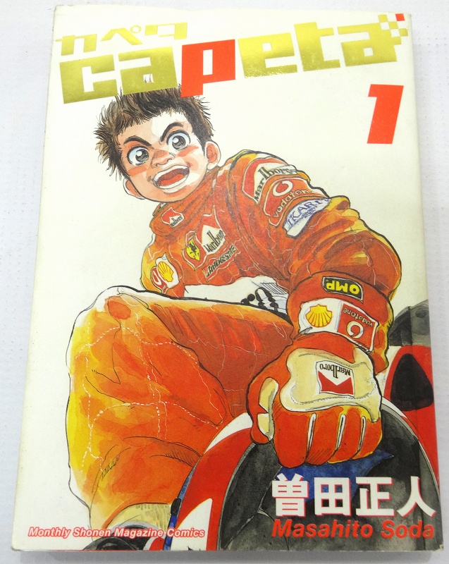 開放倉庫 | 【中古】capeta カペタ 1-32巻セット 全巻セット 著：曽田 