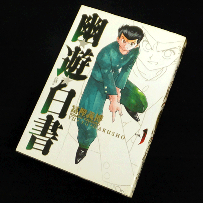 【中古】 古本 《男コミ》 幽★遊★白書 完全版 全15巻セット（完結） 冨樫 義博 集英社 【山城店】