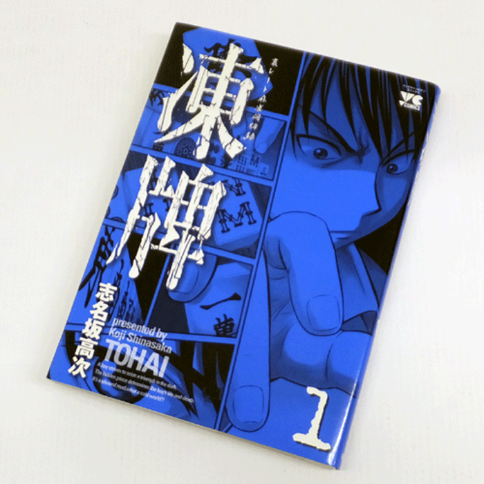 【中古】 古本 《男コミ》   凍牌全 全12巻セット (完結)  志名坂高次 秋田書店 【山城店】