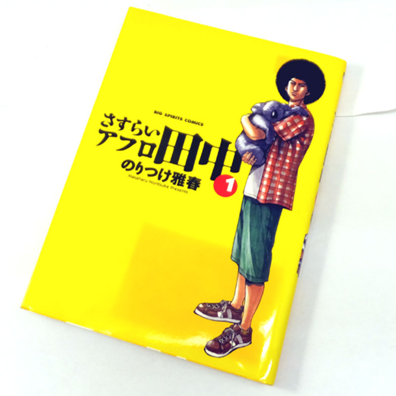 【中古】 古本 《男コミ》 さすらいアフロ田中 全１０巻セット（完結） のりつけ雅春 小学館 【山城店】