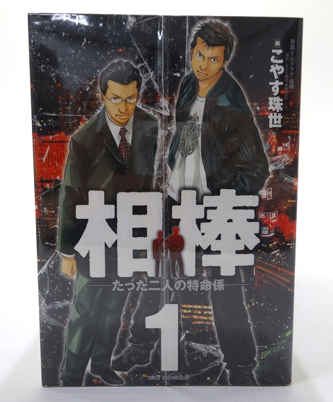 【中古】相棒 -たった二人の特命係 1-12巻セット 全巻セット 著：こやす珠世 ビッグ コミックス 小学館［3］【福山店】