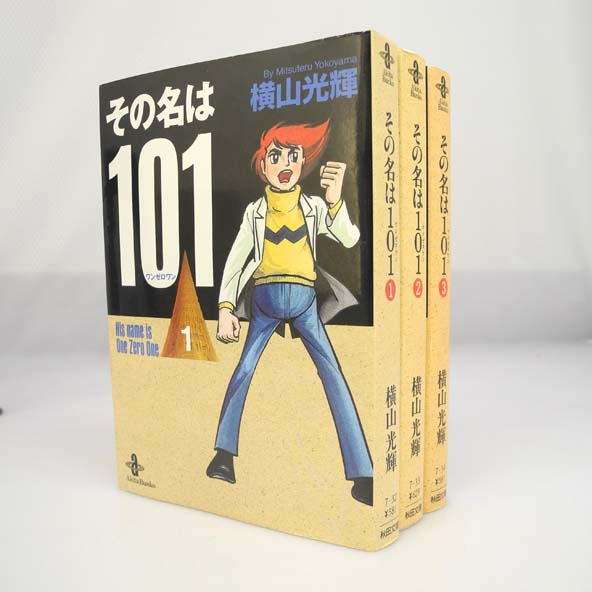 開放倉庫 | 【中古】横山光輝 文庫版コミックセット (その名は101 全3