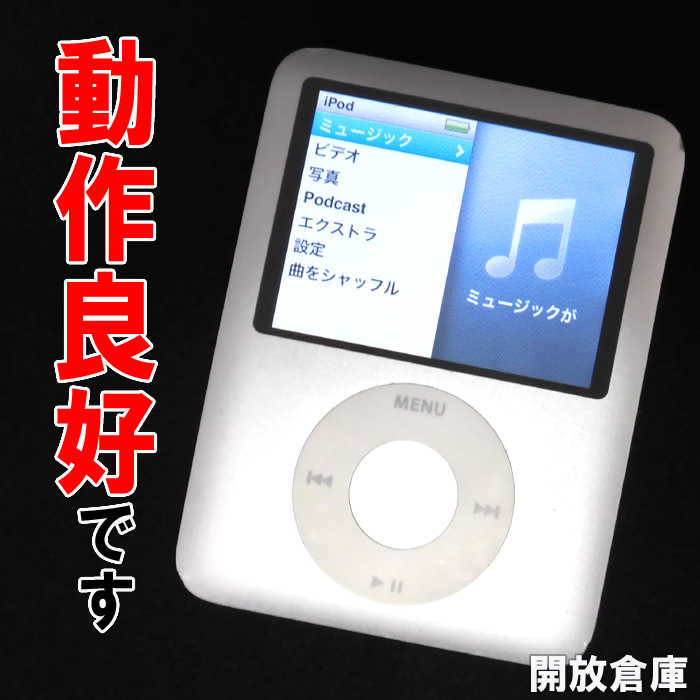 【中古】★まだまだお使いいただけます！Apple iPod nano 4GB シルバー 第3世代 MA978J/A 【山城店】