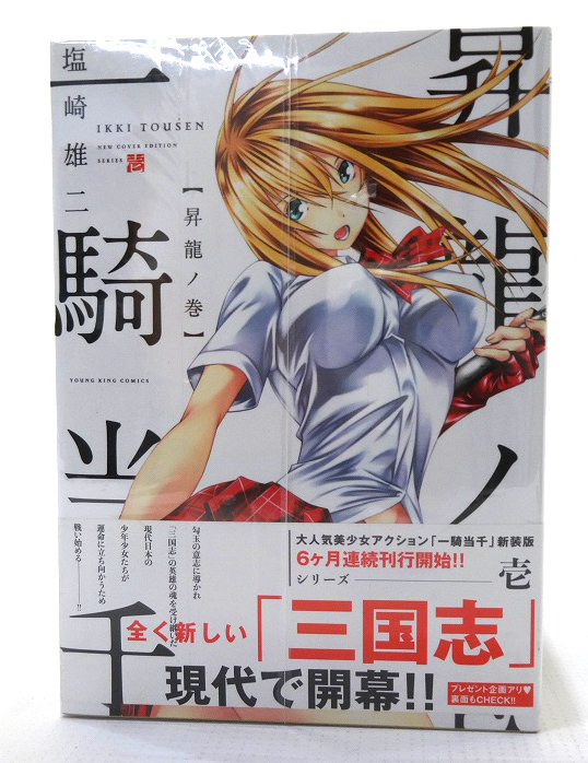 開放倉庫 | 【中古】一騎当千 新装版 1-8巻セット 著：塩崎雄二 少年画